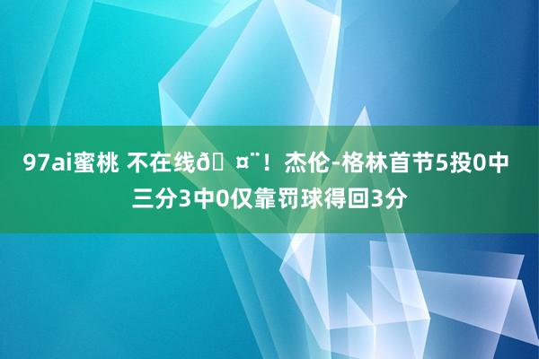 97ai蜜桃 不在线🤨！杰伦-格林首节5投0中 三分3中0仅靠罚球得回3分