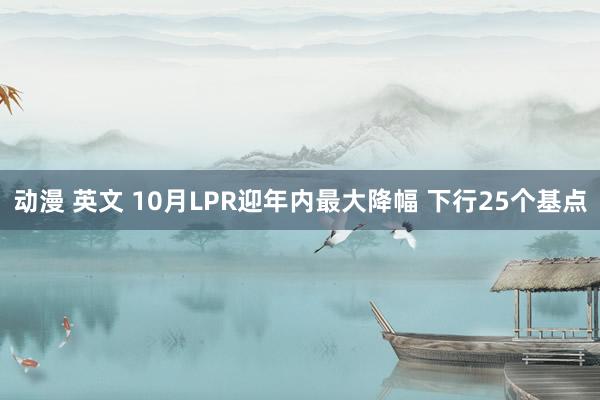 动漫 英文 10月LPR迎年内最大降幅 下行25个基点