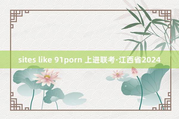 sites like 91porn 上进联考·江西省2024